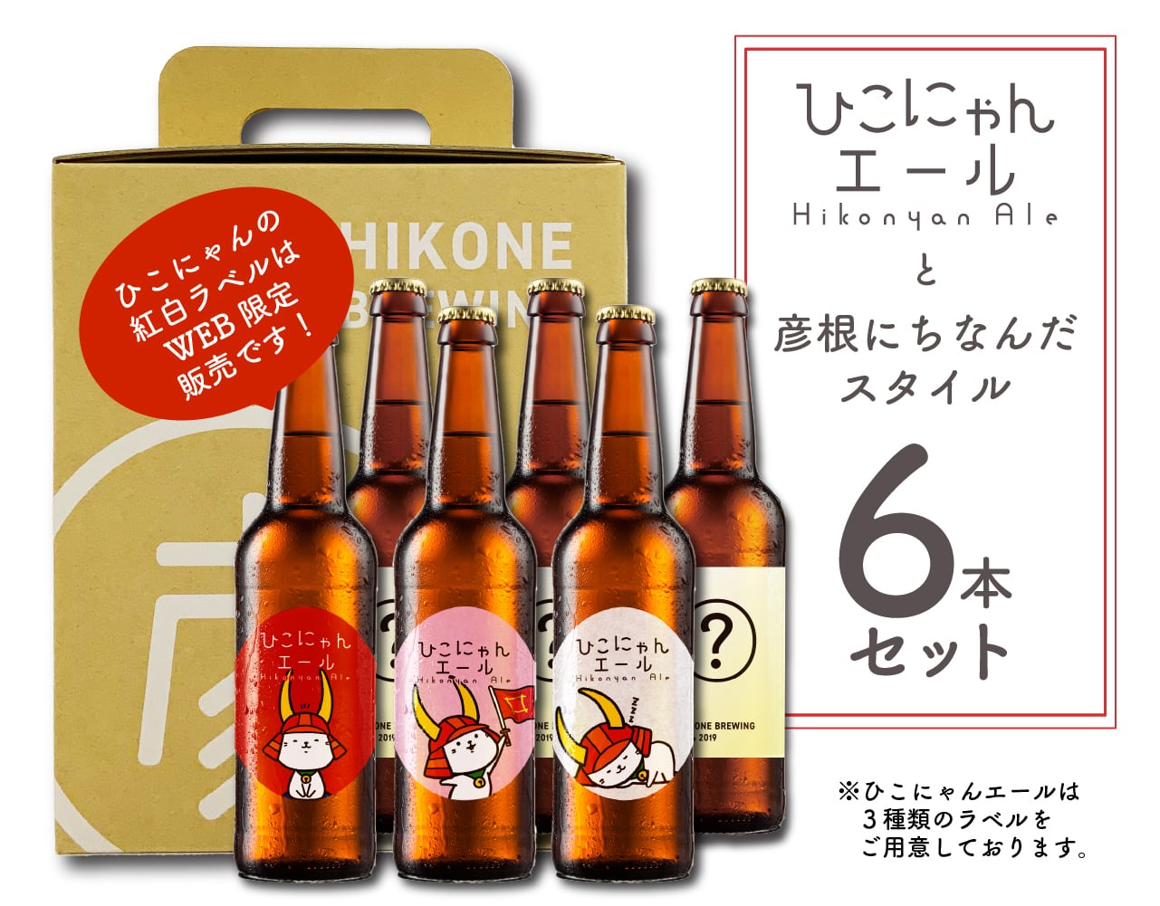 ひこにゃんエールと彦根にちなんだスタイル6本セット | 彦根麦酒