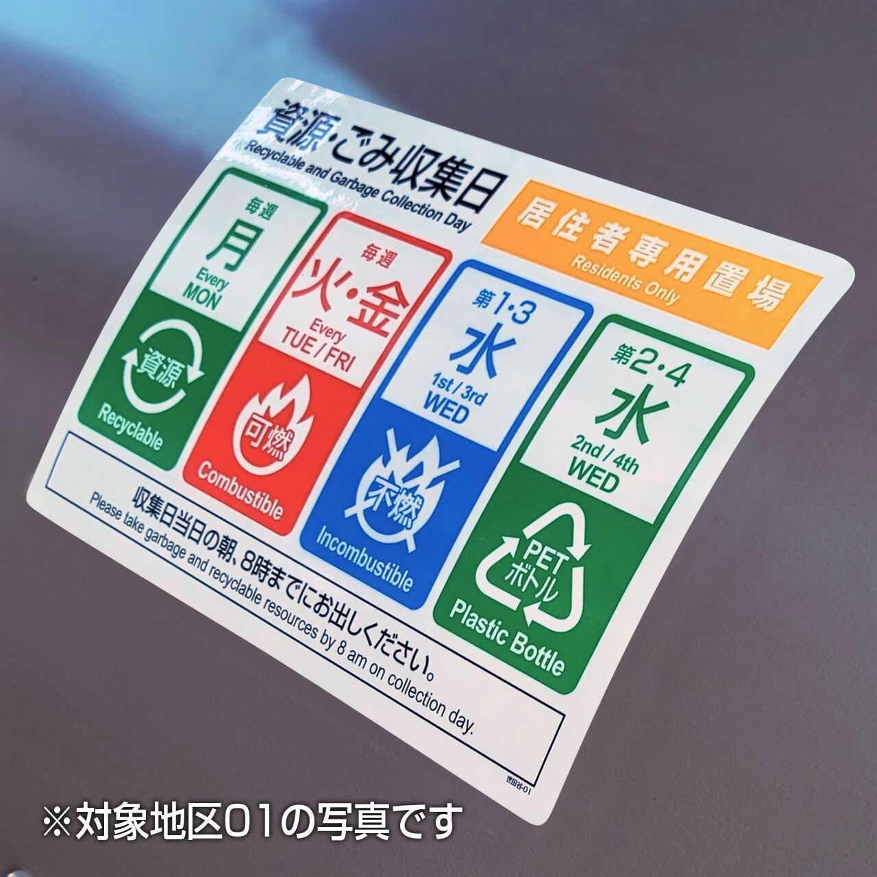 シールタイプ・世田谷区ごみ収集日-16地区 | 【ゴミの日】看板ポスター工房