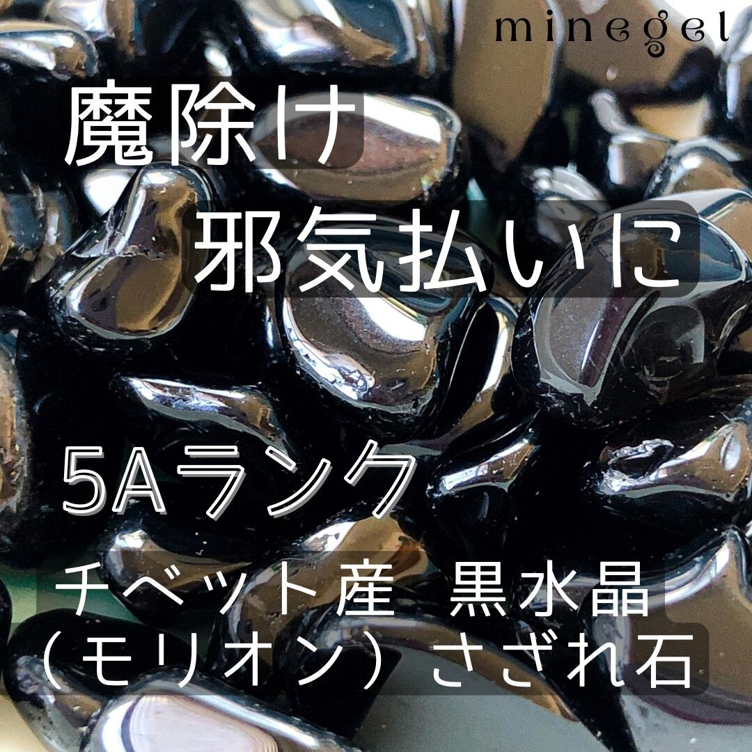 ⭐️強力な魔除け⭐️希少5Aランク モリオン 黒水晶 さざれ石 50g