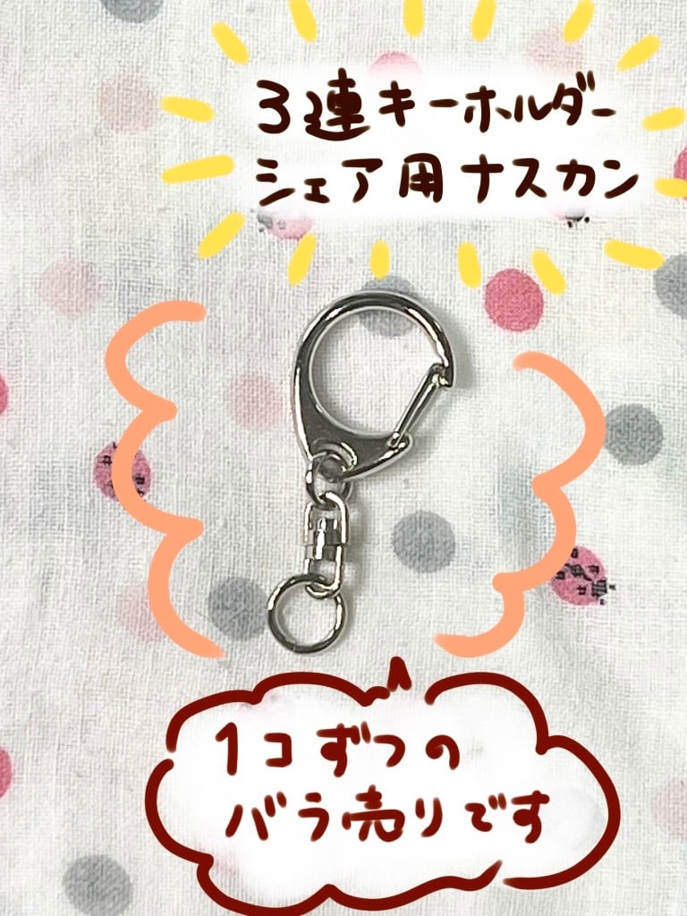 3連キーホルダーシェア用ナスカン | ペットイラストはぐもふ