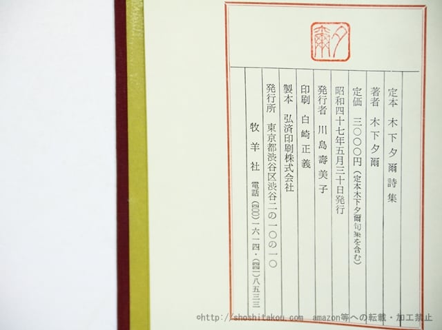 定本木下夕爾全集 詩集・句集二冊揃 / 木下夕爾 [35953][美] | 書肆田高