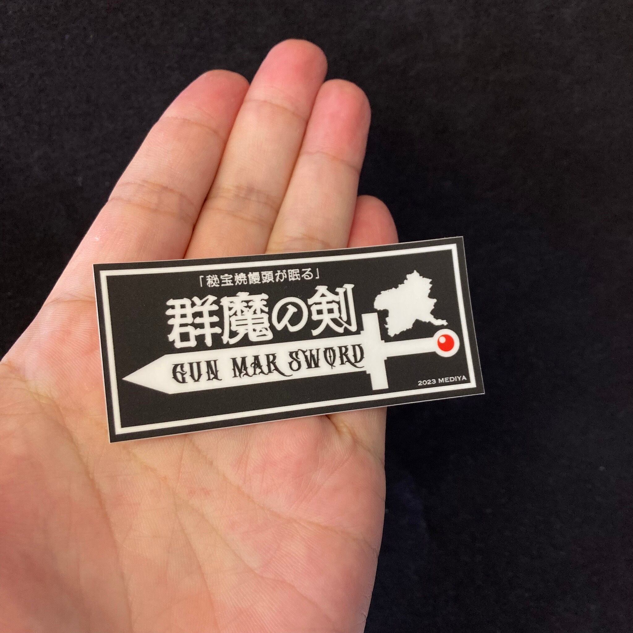 群魔剣ステッカー | ステッカーショップメディ屋