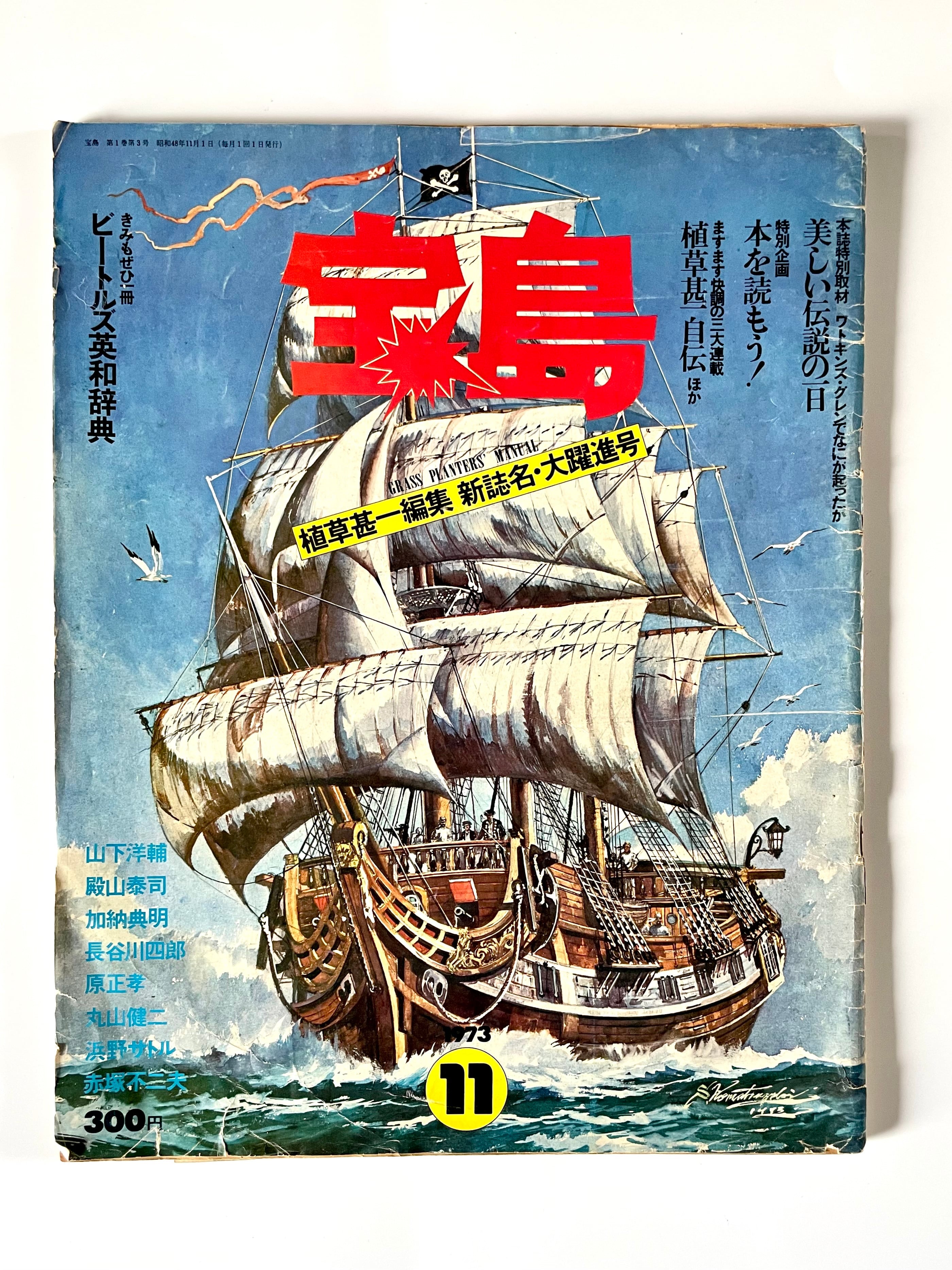 宝島／創刊号 （1973年11月発行）編集：植草甚一 特集：本を読もう