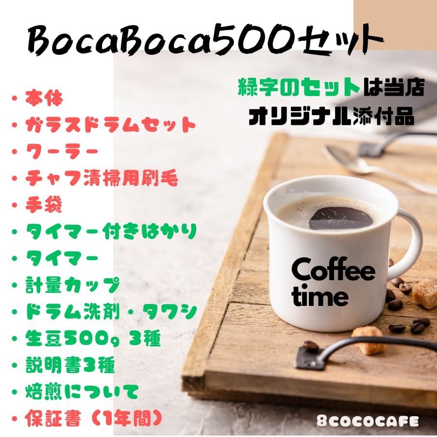 コーヒー焙煎機 BOCABOCA250 | 8cococafe
