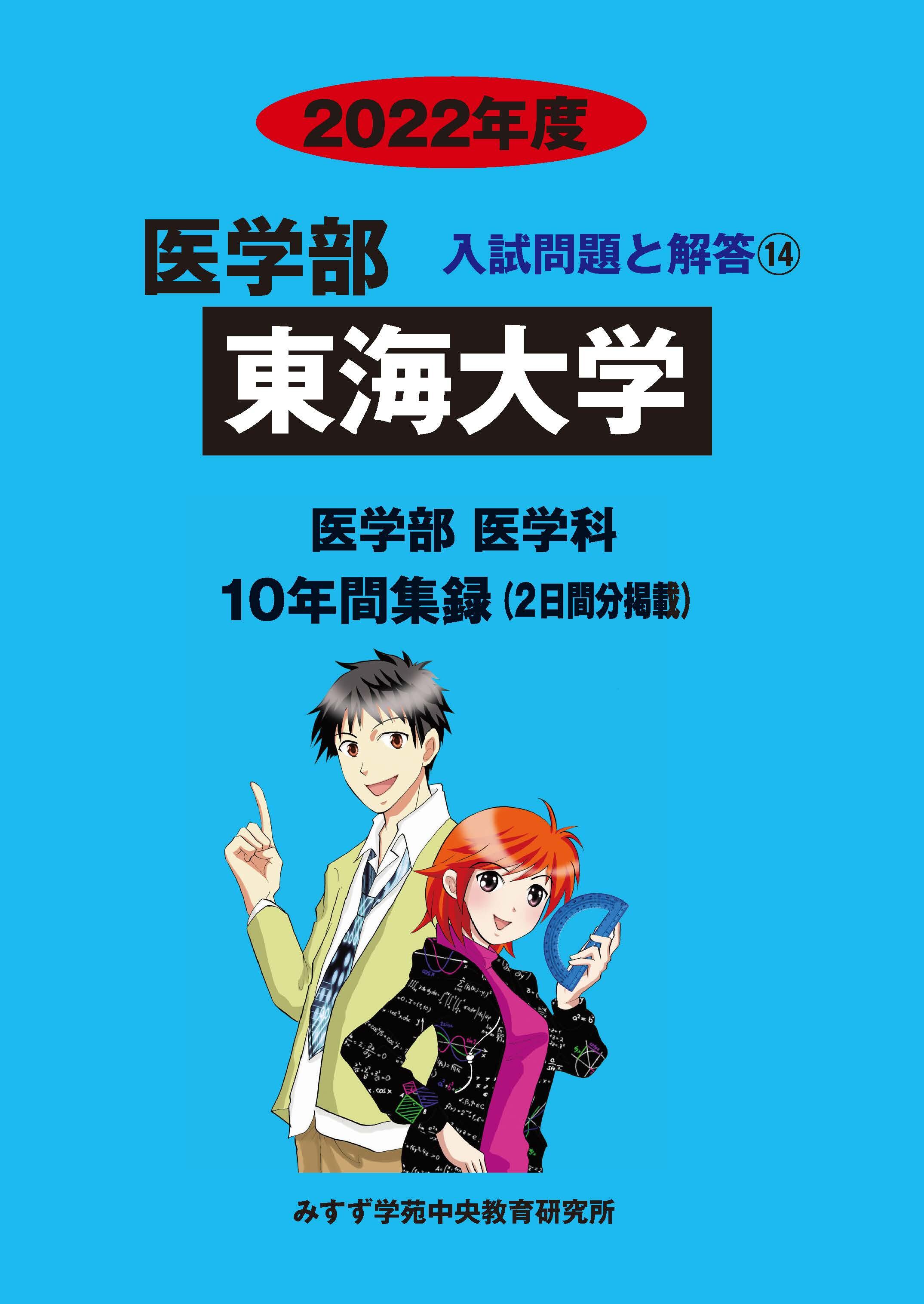 2022年度 私立医学部入試問題と解答 14.東海大学 | 青本公式ショップ