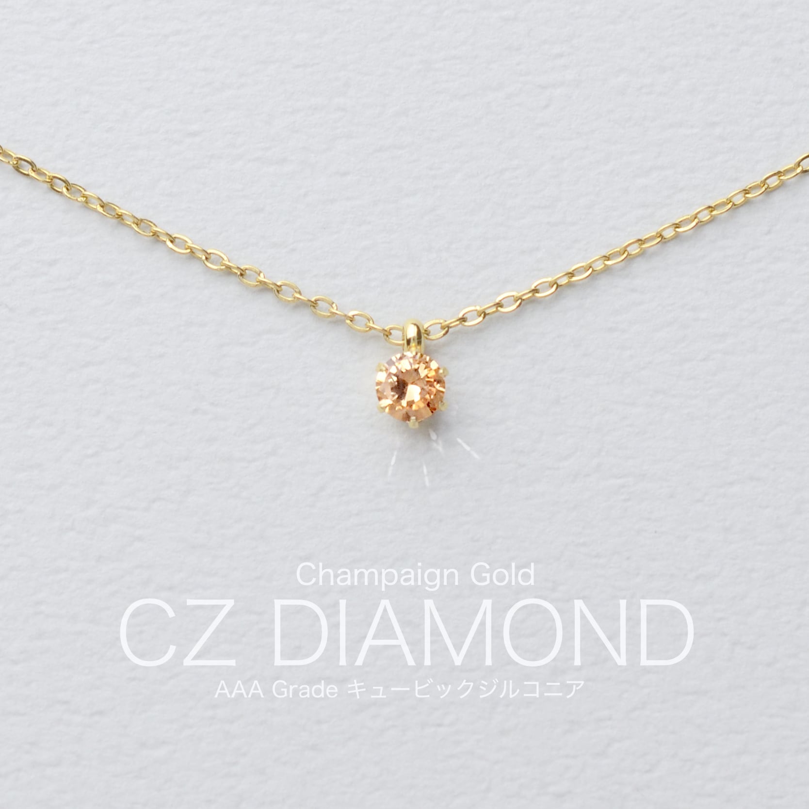 ネックレス つけっぱなしOK！シャンパンゴールド 一粒CZダイヤ
