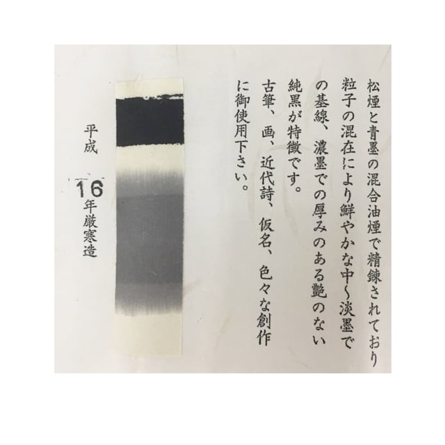 松煙青墨 五風十雨5丁型 | 鈴鹿墨 亀游庵