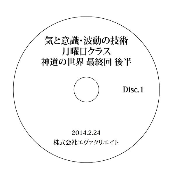 2013年度「神道の世界」最終回 後半【清水義久気功教室 上級クラス 気