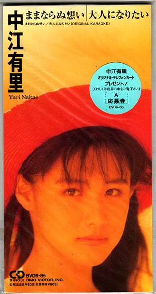 藤圭子 cubic U (宇多田ヒカル) 8センチシングル短冊8cm 冷たい月 藤