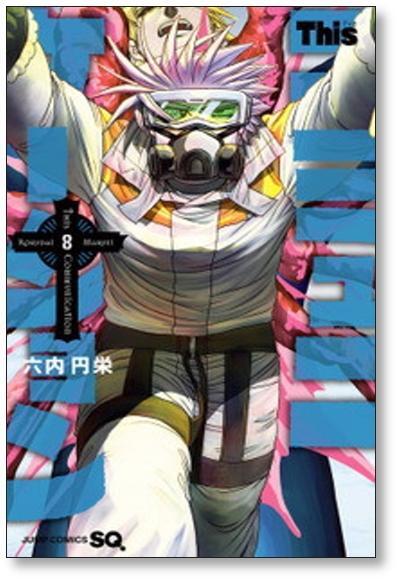 This コミュニケーション 六内円栄 [1-12巻 漫画全巻セット/完結