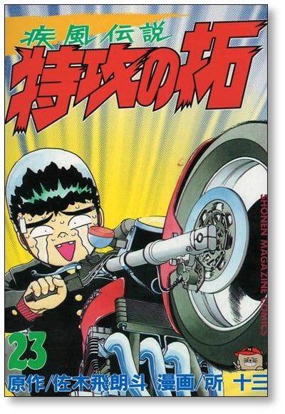 疾風伝説 特攻の拓 所十三 [1-27巻 漫画全巻セット/完結] かぜでんせつ