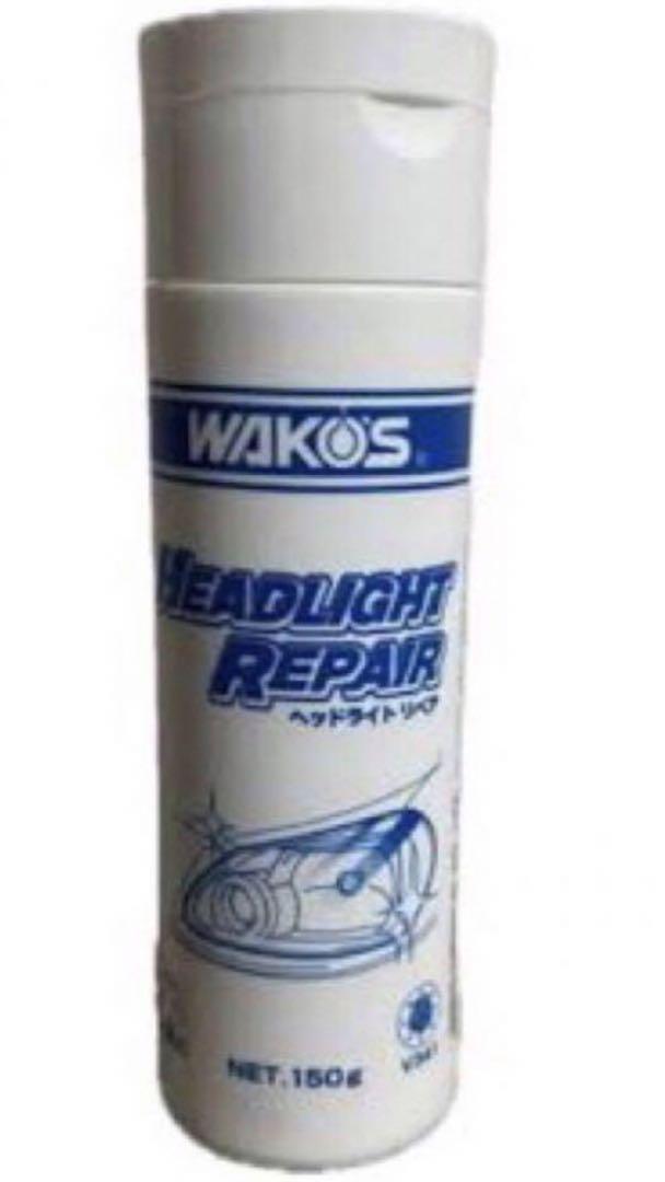WAKO'S ヘッドライトリペア V341 ヘッドライト磨き コーティング