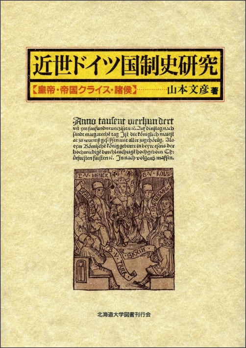近世ドイツ国制史研究 ー 皇帝・帝国クライス・諸侯 | 北海道大学出版会