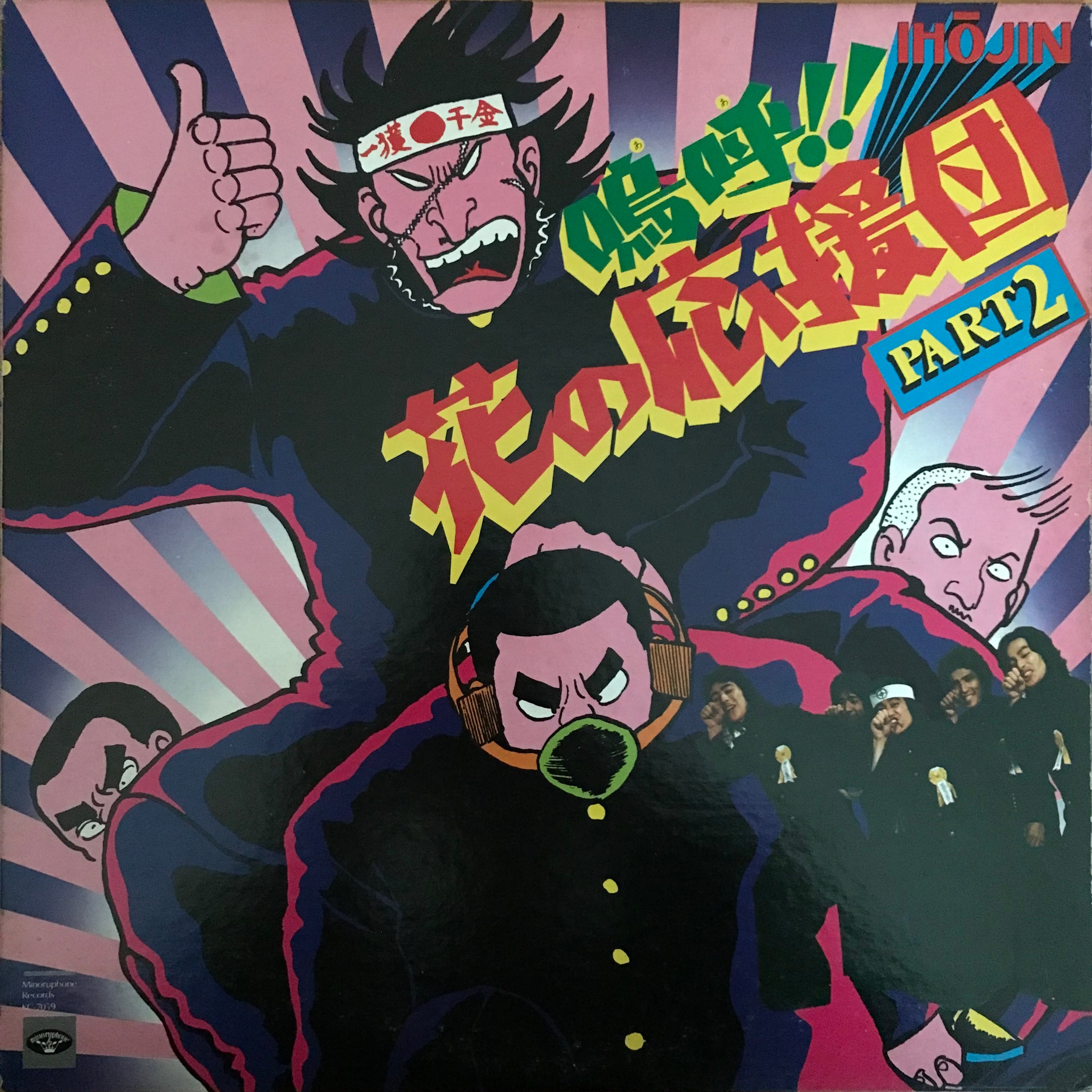 異邦人 / 嗚呼！！花の応援団 PART 2 | PASSTIME RECORDS / パスタイム