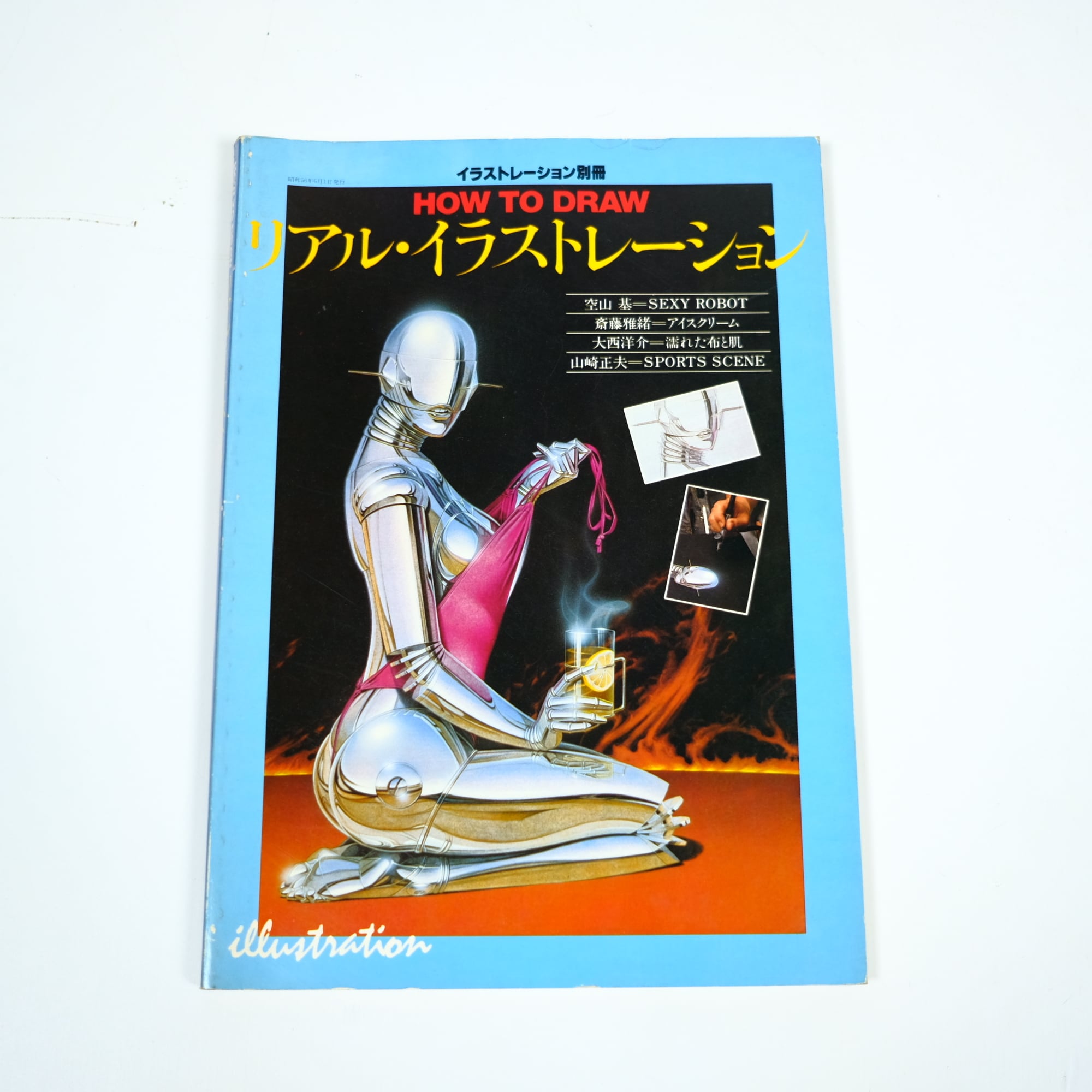 リアル・イラストレーション 空山基 SEXY ROBOT 特集 作品集 画集