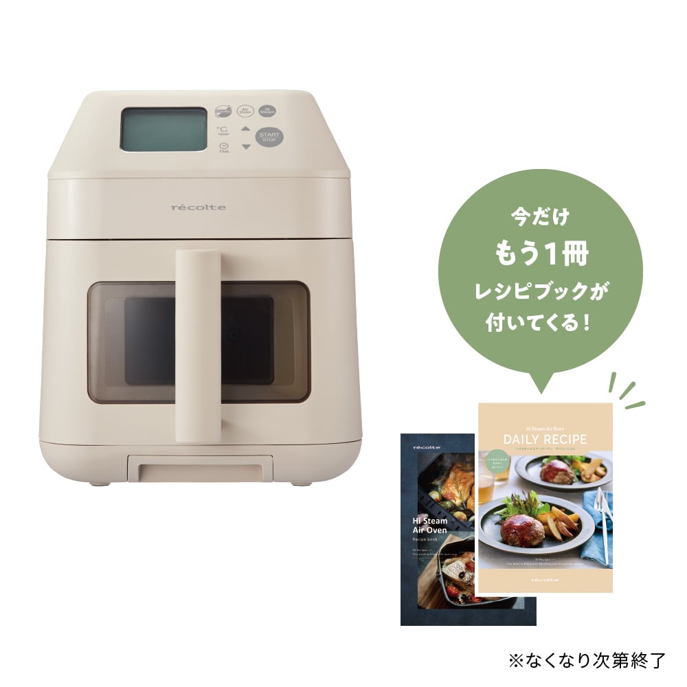 ノベルティ付き】レコルト ハイスチームエアーオーブン / クリーム