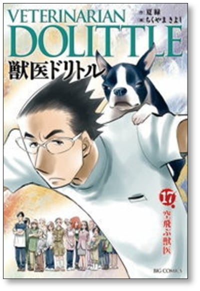 獣医ドリトル ちくやまきよし [1-20巻 漫画全巻セット/完結] 夏緑 | Pay ID