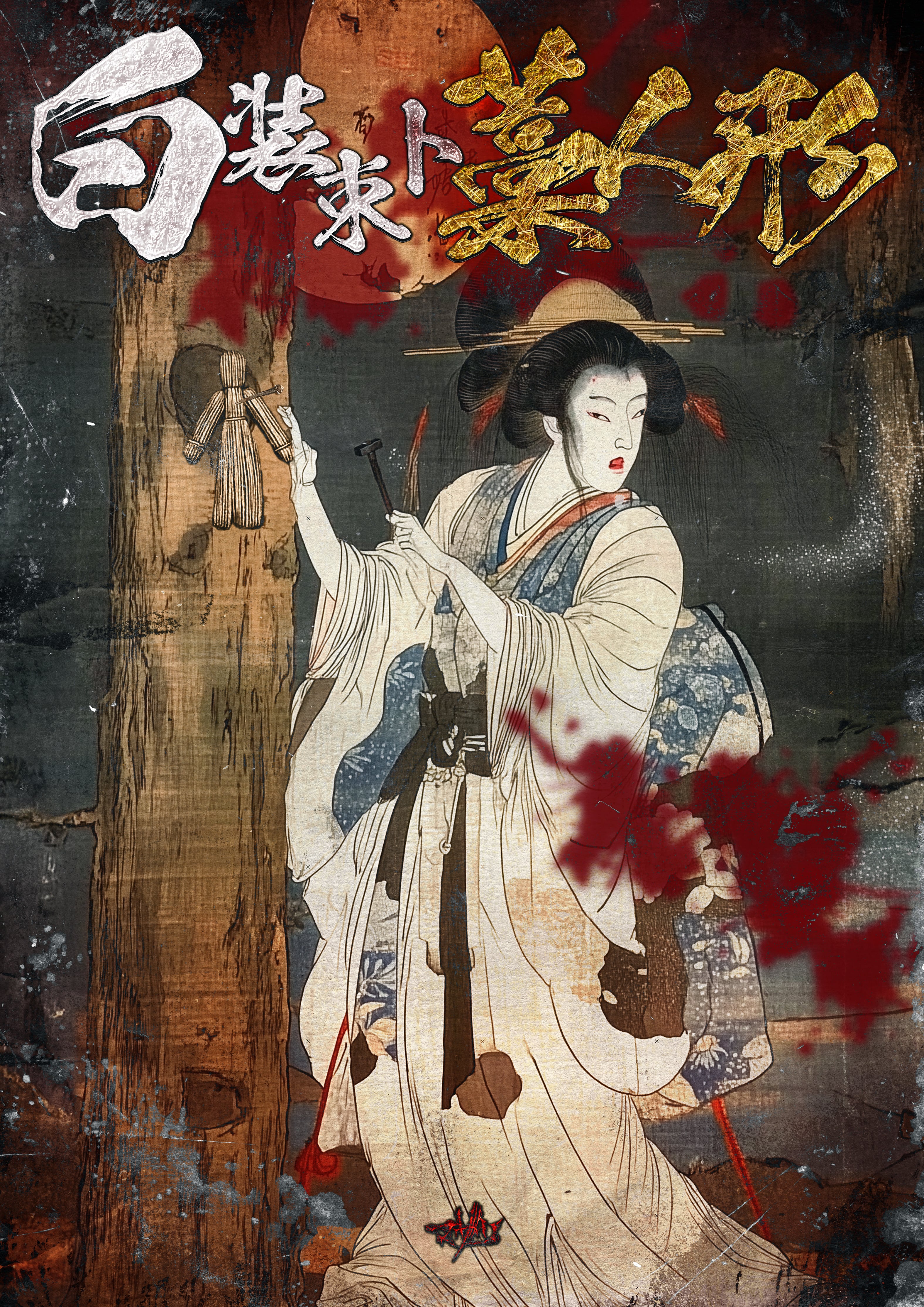 マザリ】白装束と藁人形【Blu-ray&DVD】 | MAD'S iNKオフィシャル