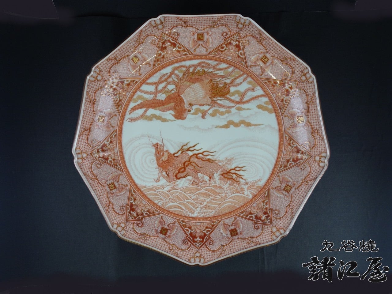 福島武山作 飾皿 赤絵細描 | 九谷焼と和食器の通販サイト | 金沢老舗