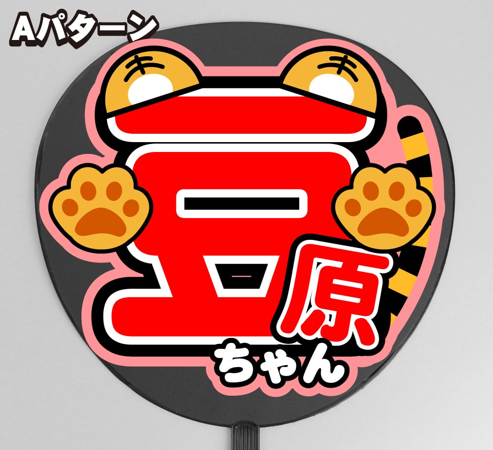 うちわ文字】JO1 豆原一成④Tiger タイガー 即納 【JO1】 | うちわもじ