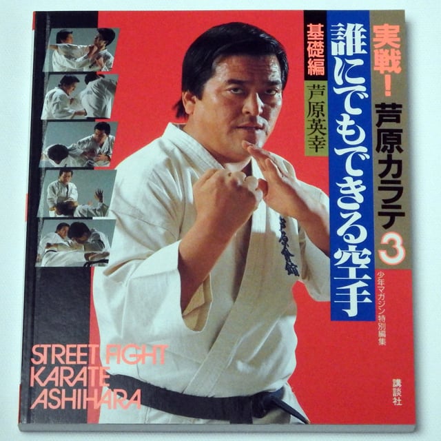 実戦！芦原カラテ 3 基礎編 誰にでもできる空手 | Ashihara Karate