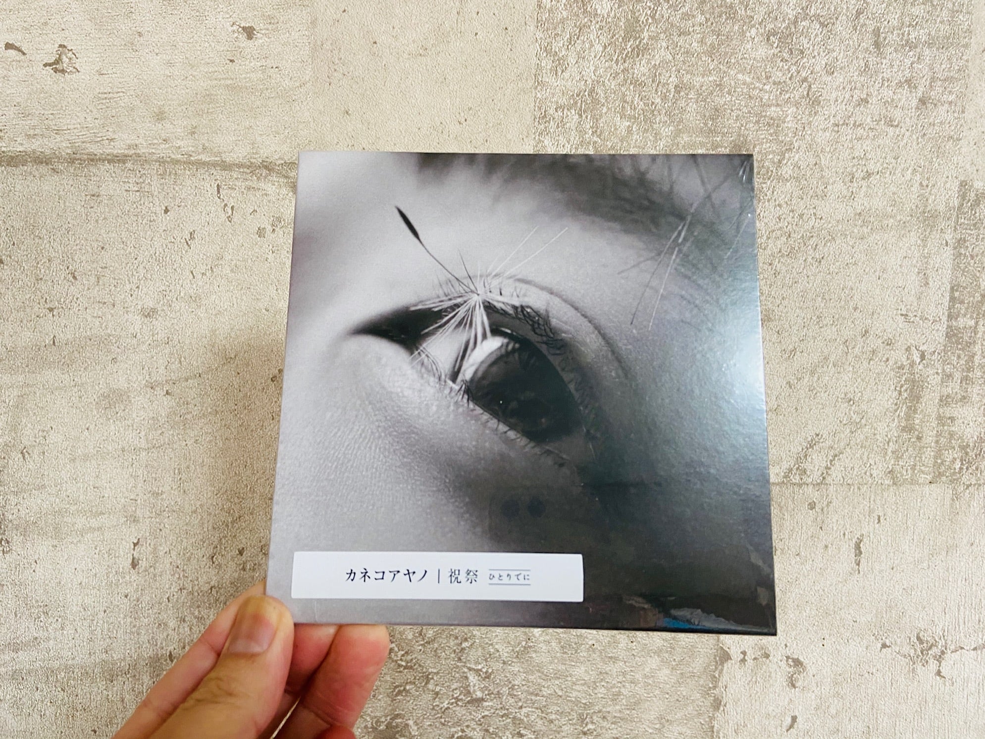 カネコアヤノ / 祝祭 ひとりでに | HOLIDAY! RECORDS DISTRO