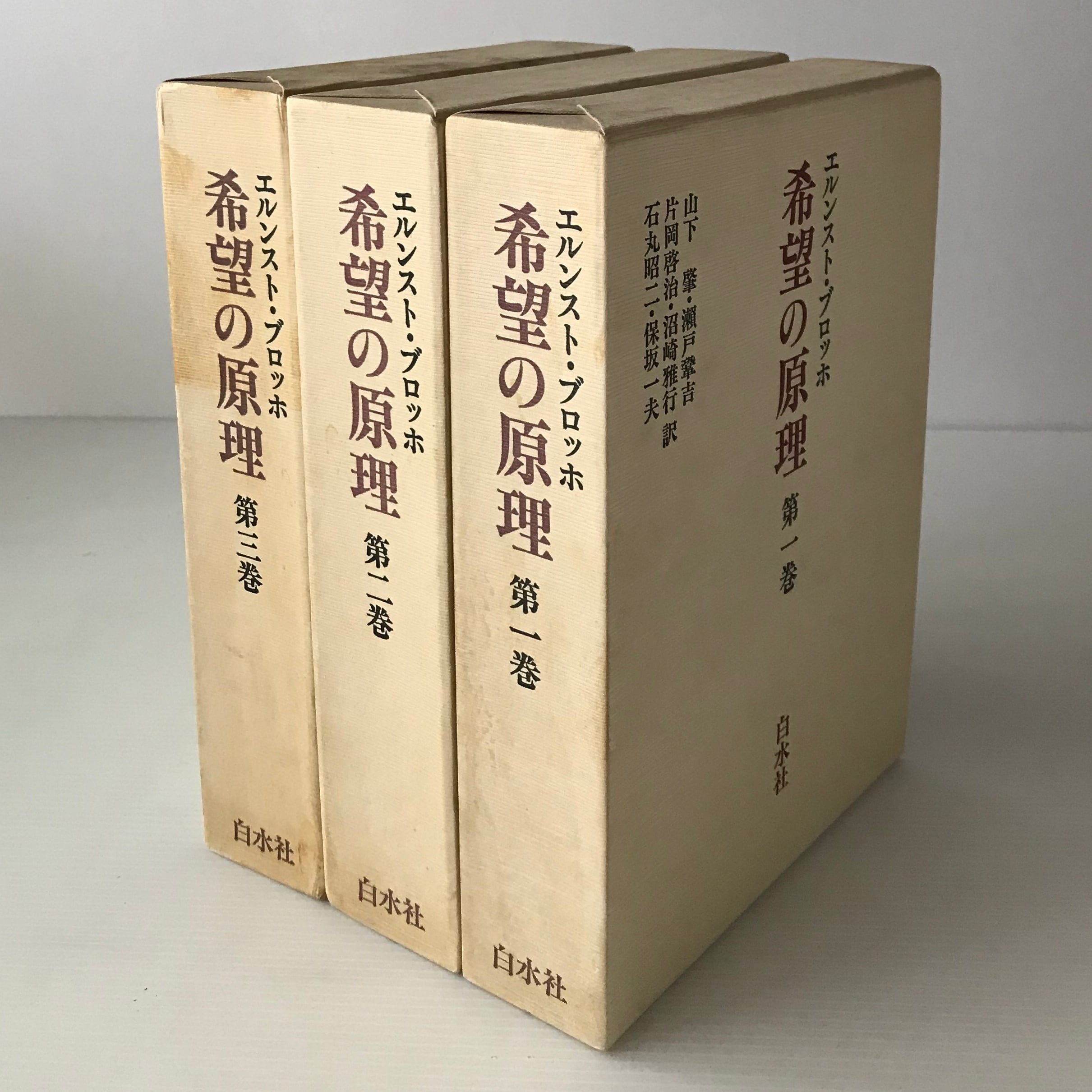 希望の原理 全3巻 エルンスト・ブロッホ 著 山下肇 ほか訳 白水社 | 古
