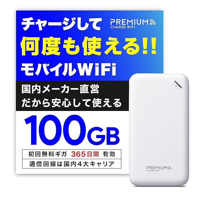 国内メーカー直営 ポケット WiFi 『プレミアムチャージWiFi』U20 (日本
