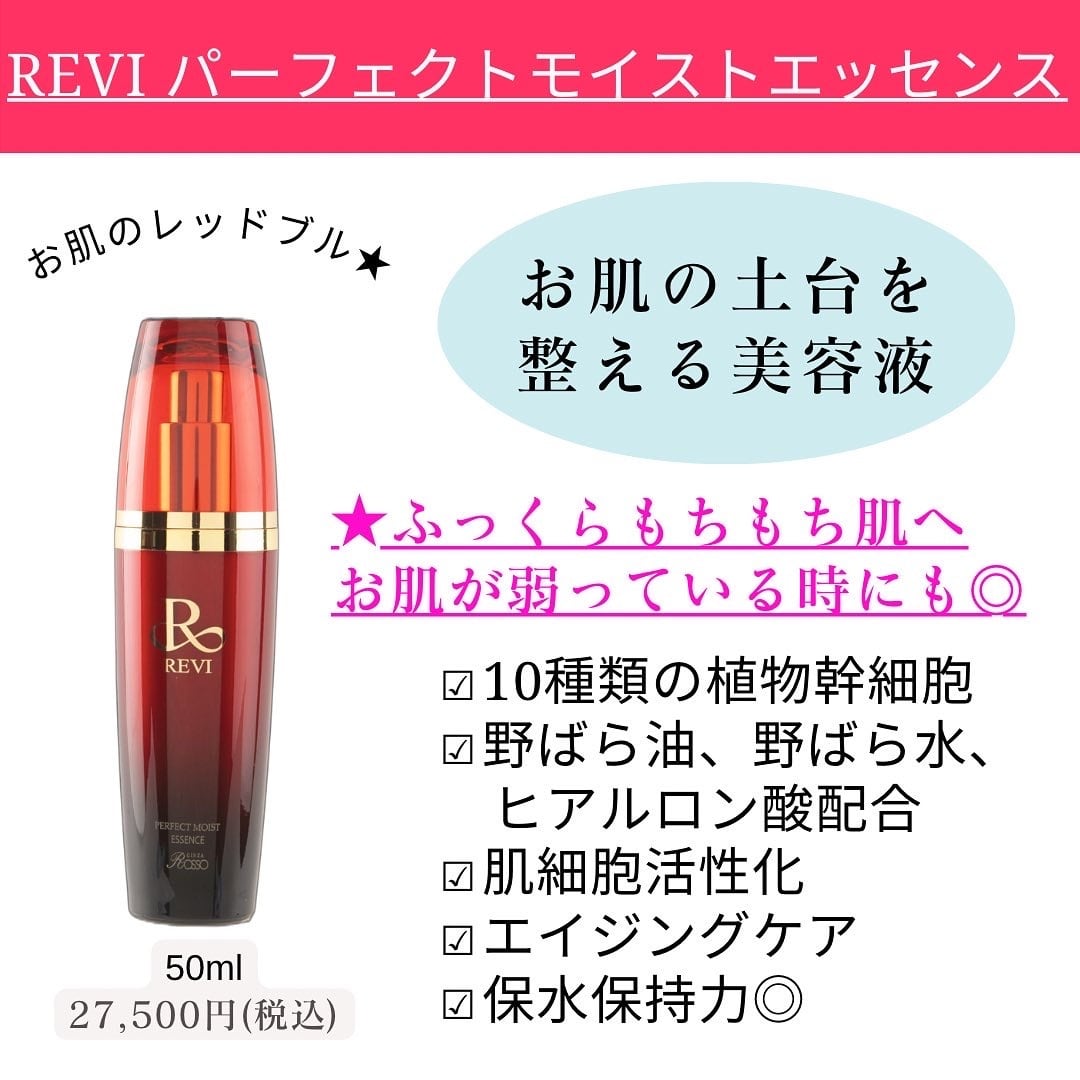 REVI パーフェクトモイストエッセンス 50ml 肌の土台を整える】REVI