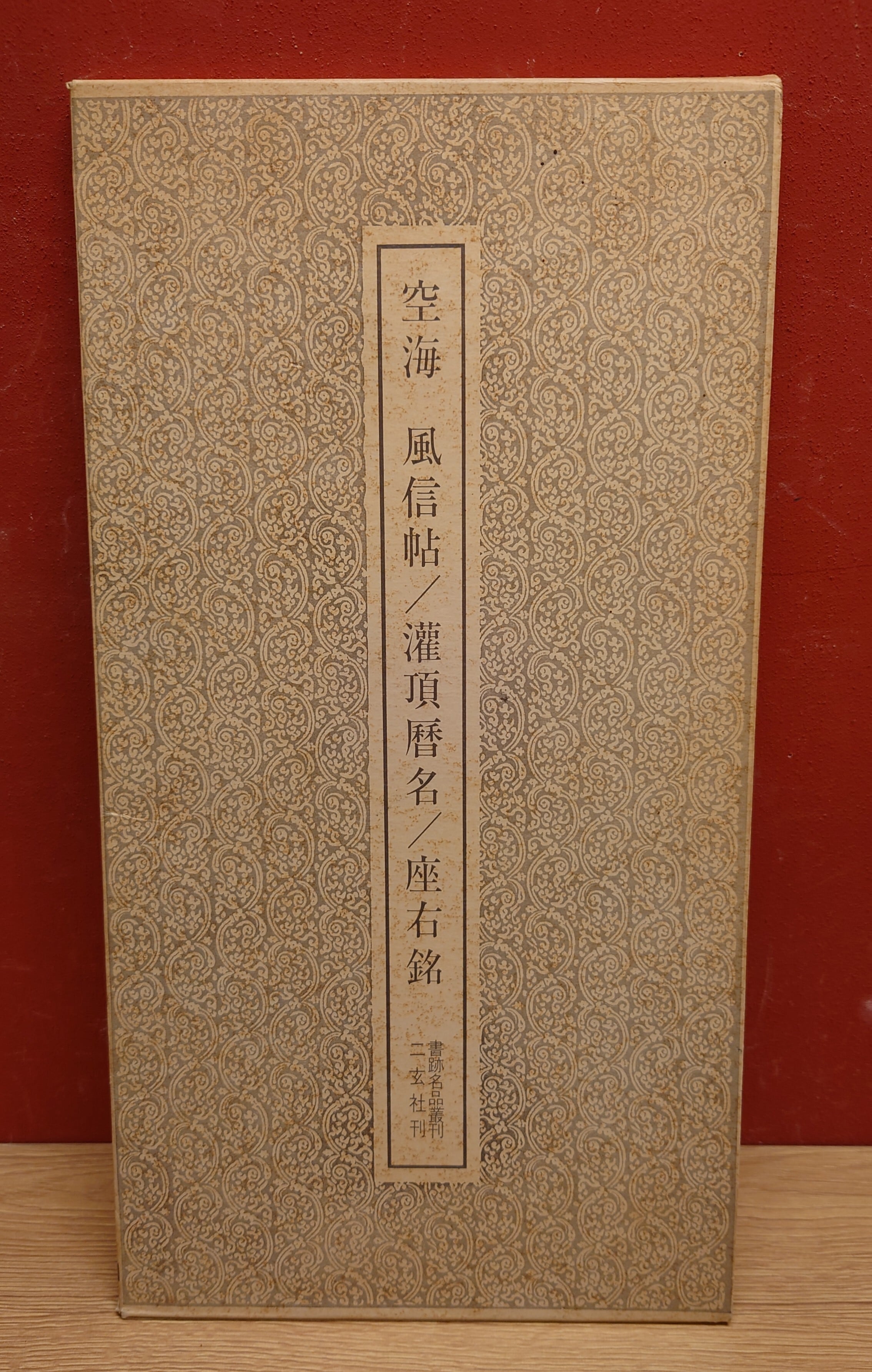 書跡名品叢刊 空海 風信帖/灌頂暦名/座右銘 ＜二玄社刊＞ | 弥生坂 緑