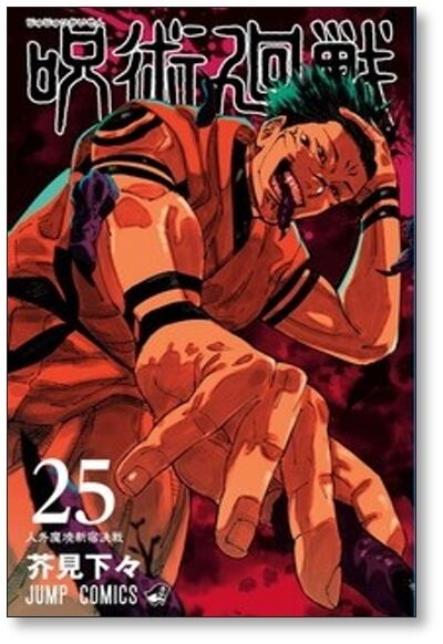 呪術廻戦 芥見下々 [1-25巻 ＆ 0巻 計26冊 コミックセット/未完結