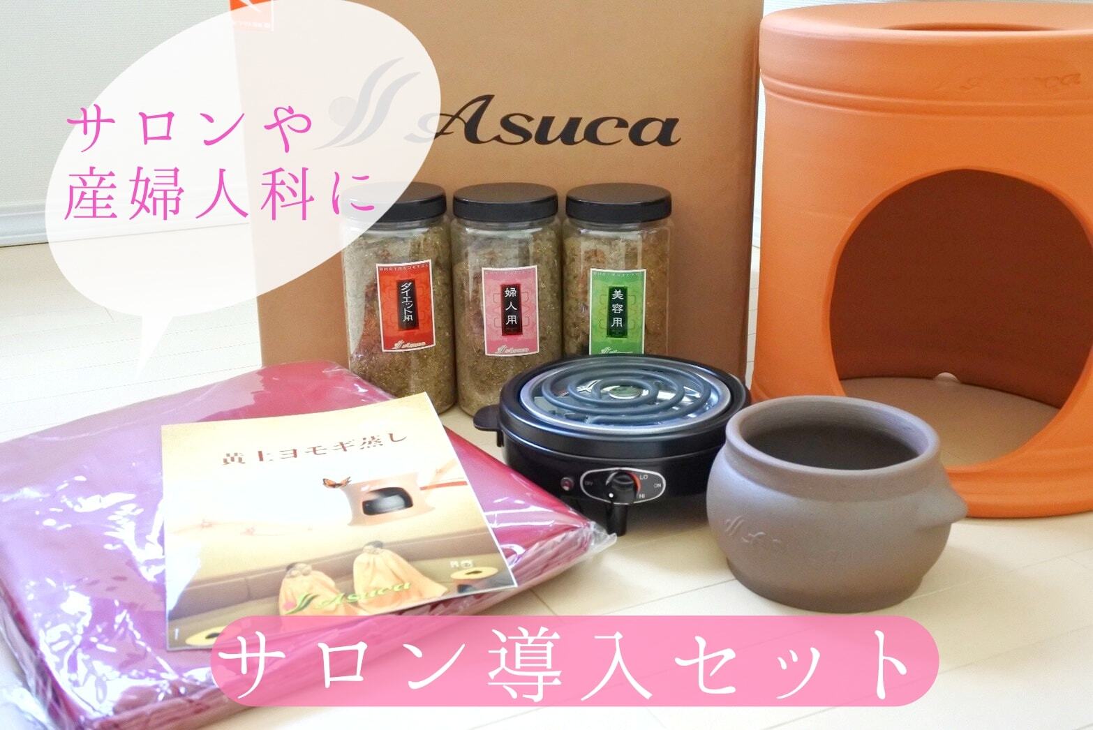 アスカ 黄土よもぎ蒸し 詰替300g 【公式通販】