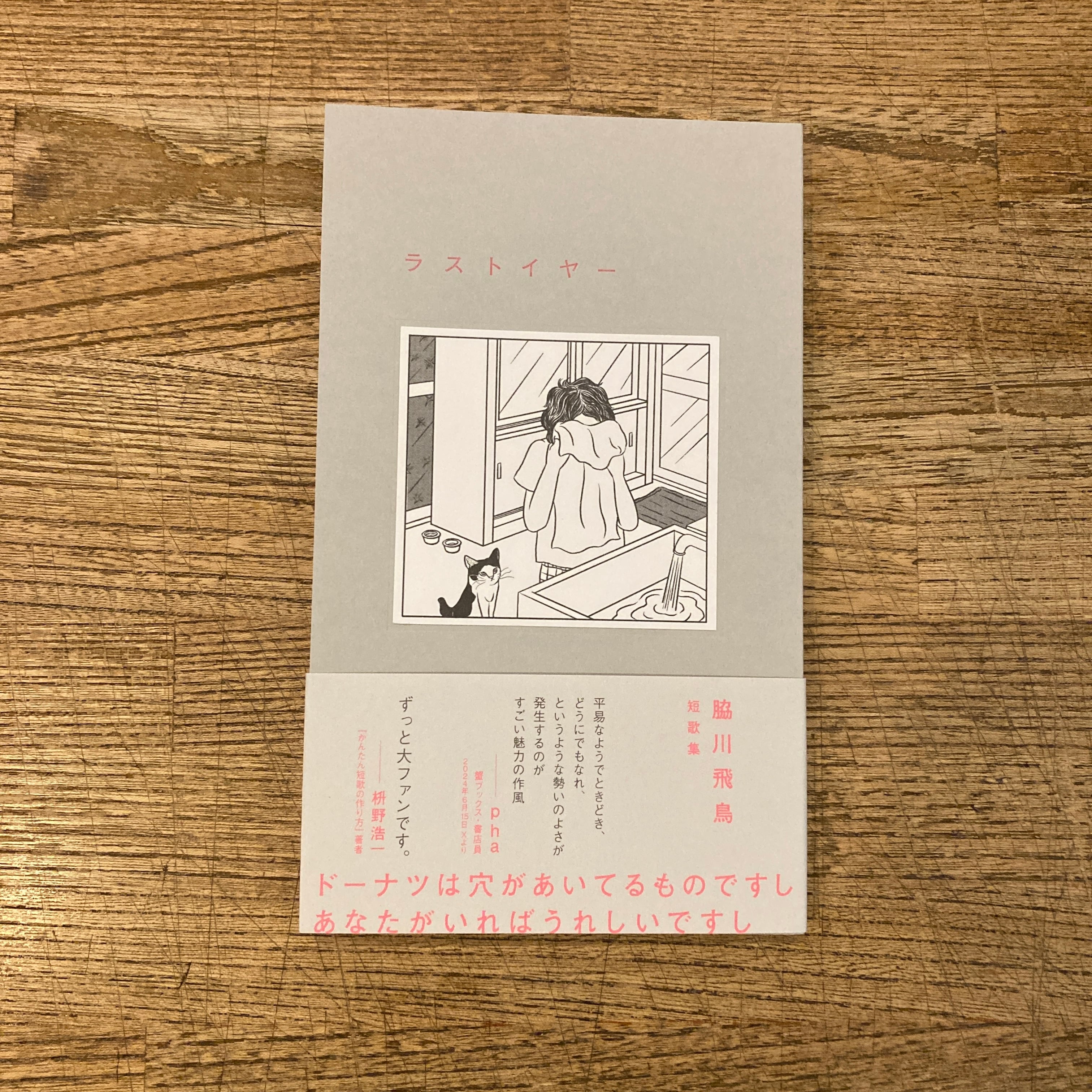 ラストイヤー [ サイン本 ] / 脇川飛鳥 | 百年