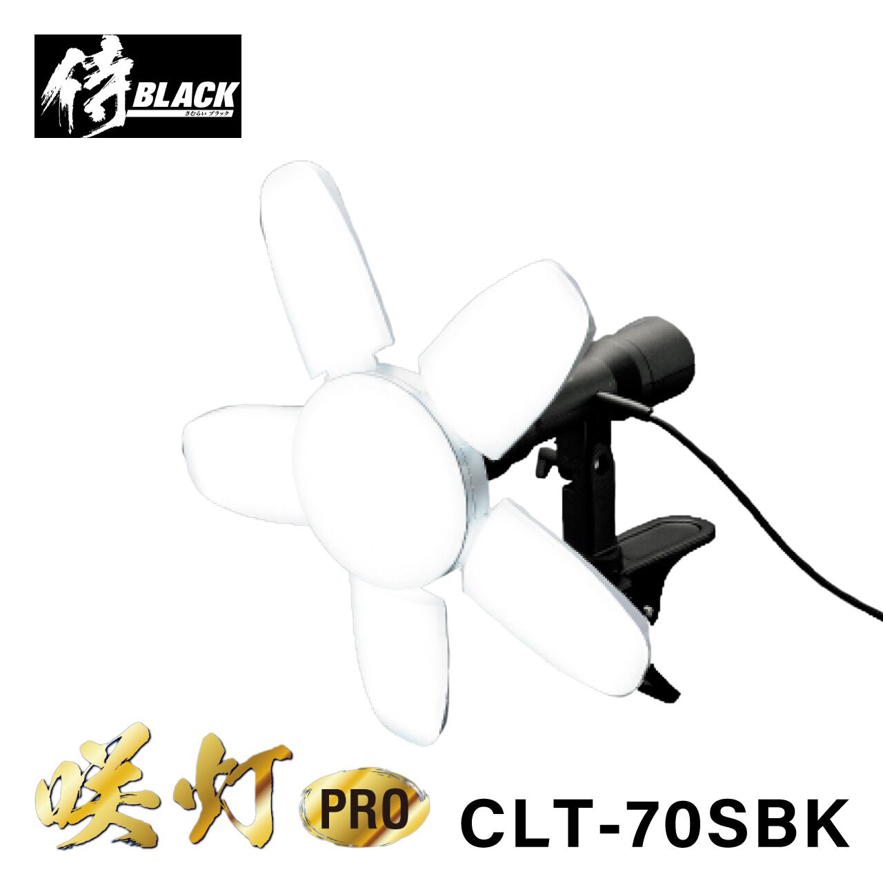 侍BLACK / 咲灯PRO CLT-70SBK | 利作オンラインストア｜職人さんのため