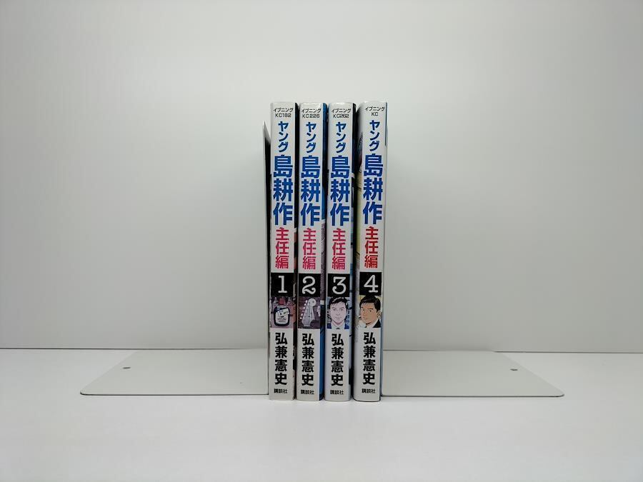 ヤング島耕作 主任編 弘兼憲史 [1-4巻 漫画全巻セット/完結] | 漫画