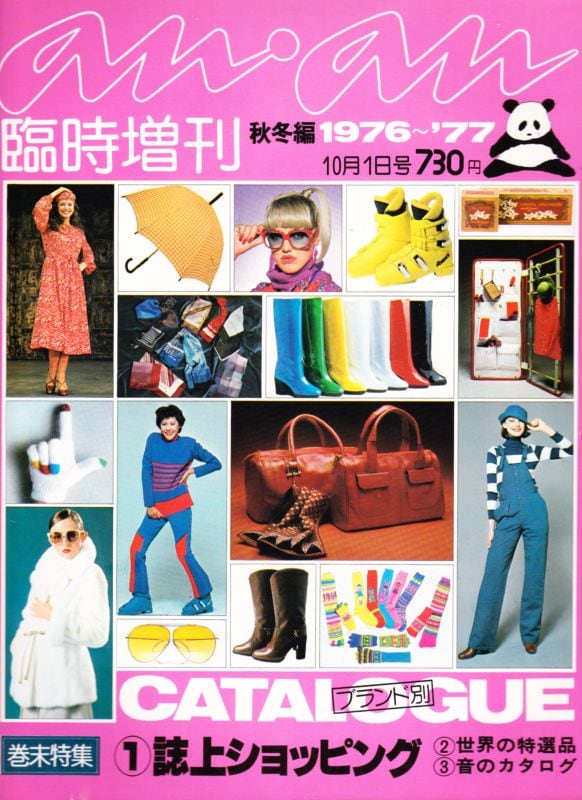 anan ブランド別CATALOGUE 秋冬編1976〜77 ananアンアン臨時増刊 | magnif