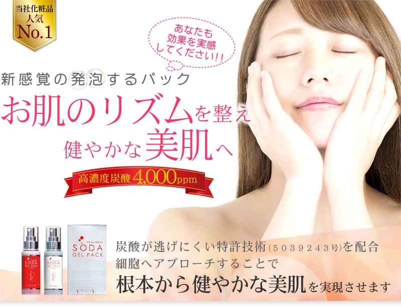 リニューアルしました！】ソーダジェルパック（炭酸パック