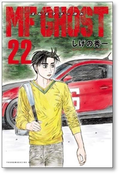 MF GHOST 全23巻 全巻初版 帯付｜しげの秀一｜美品 MF GHOST全23巻