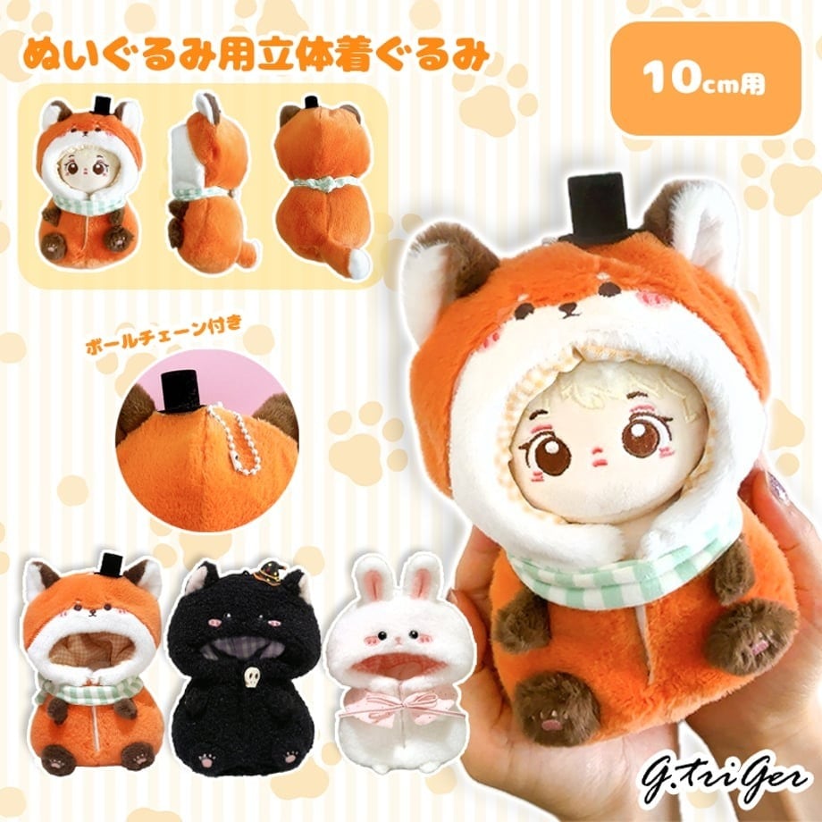 ぬいぐるみ用立体着ぐるみ10cm用TGMC-1205 | 推し活グッズの通販