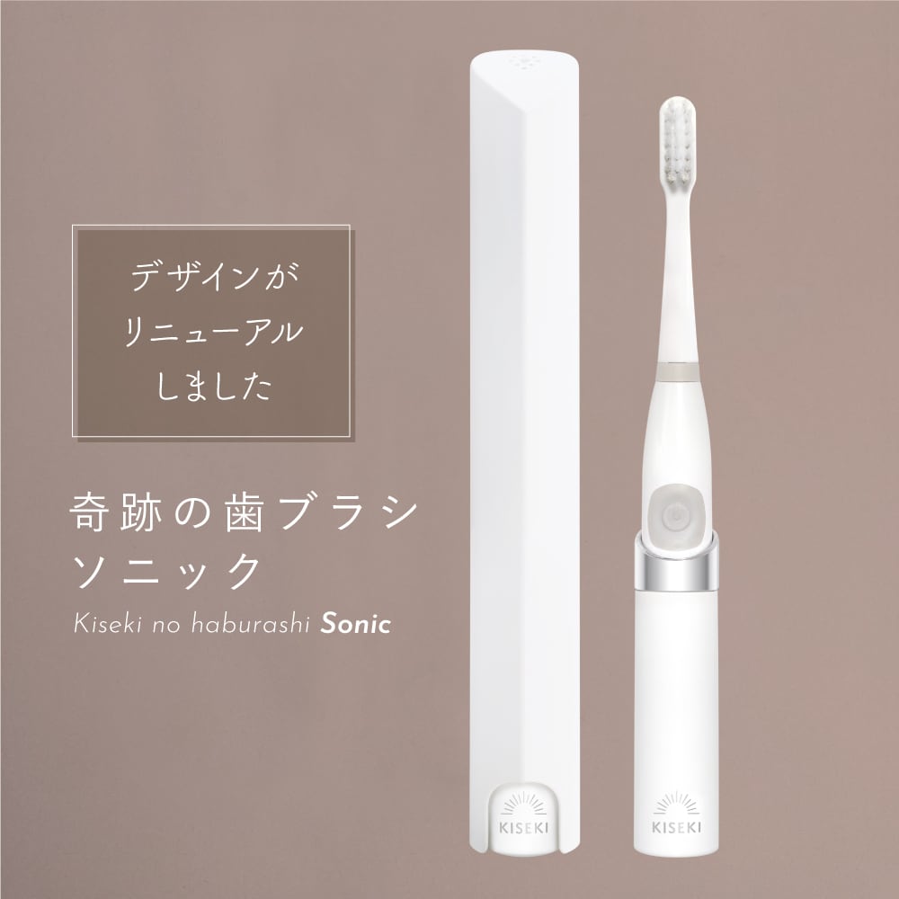 奇跡の歯ブラシ ソニック〉 | kisekinohaburashi