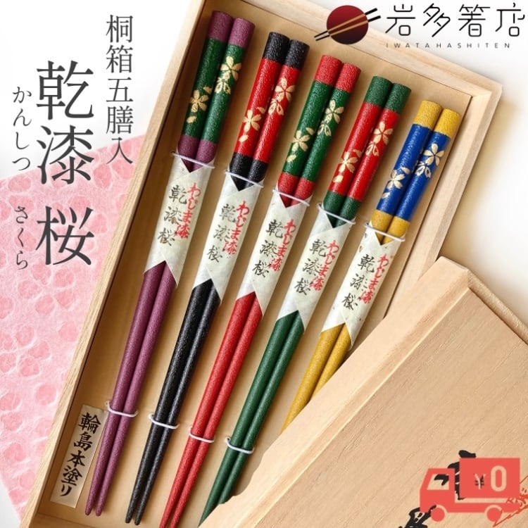 輪島うるし箸「乾漆 桜」桐箱5膳入【送料無料】 | 岩多箸店オンライン