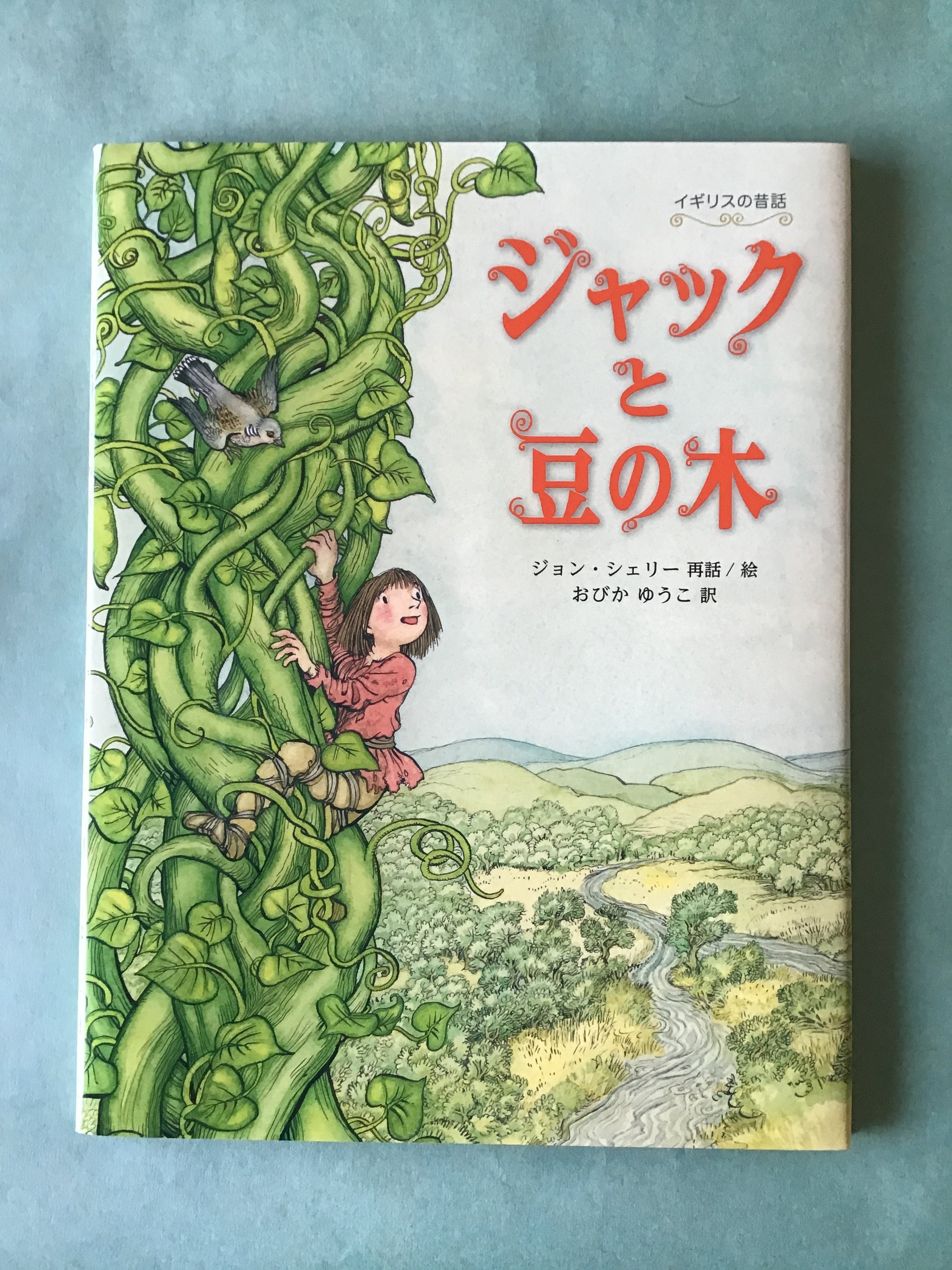 ジャックと豆の木 ジョン・シェリー再話/ 絵 おびかゆうこ訳 イギリス