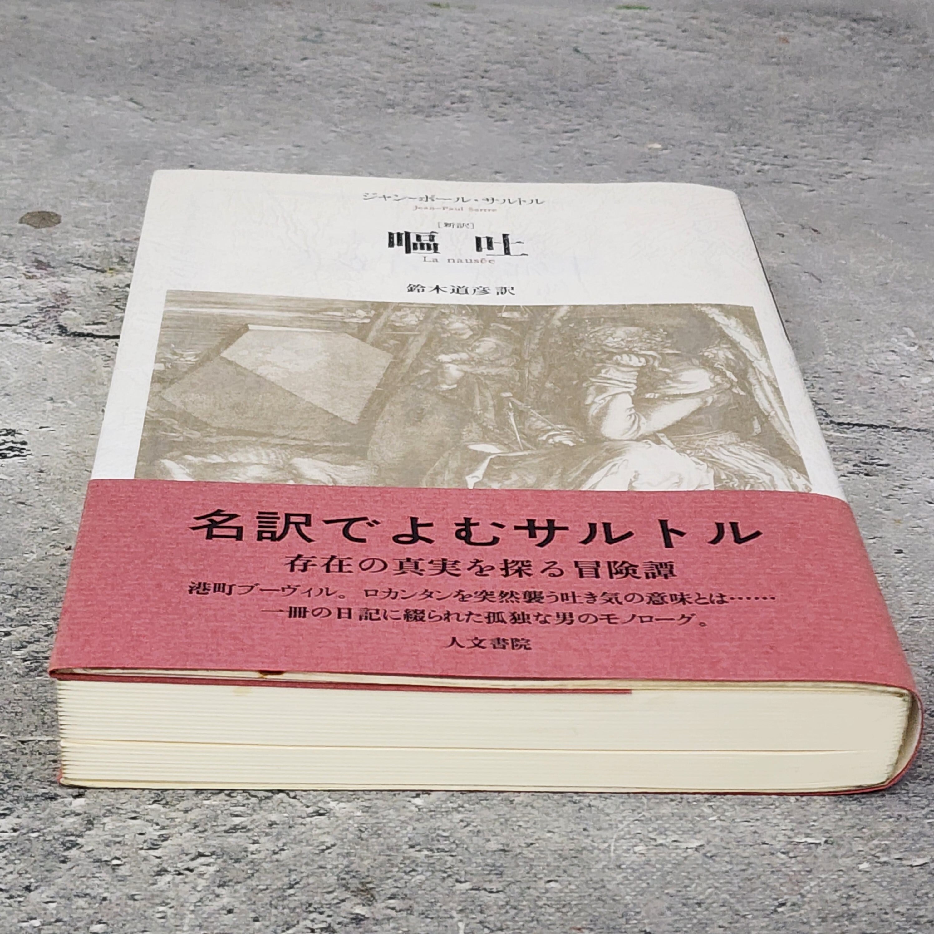 嘔吐 ジャン-ポール・サルトル 新訳 |古本 | 古本とうつわとアートのお