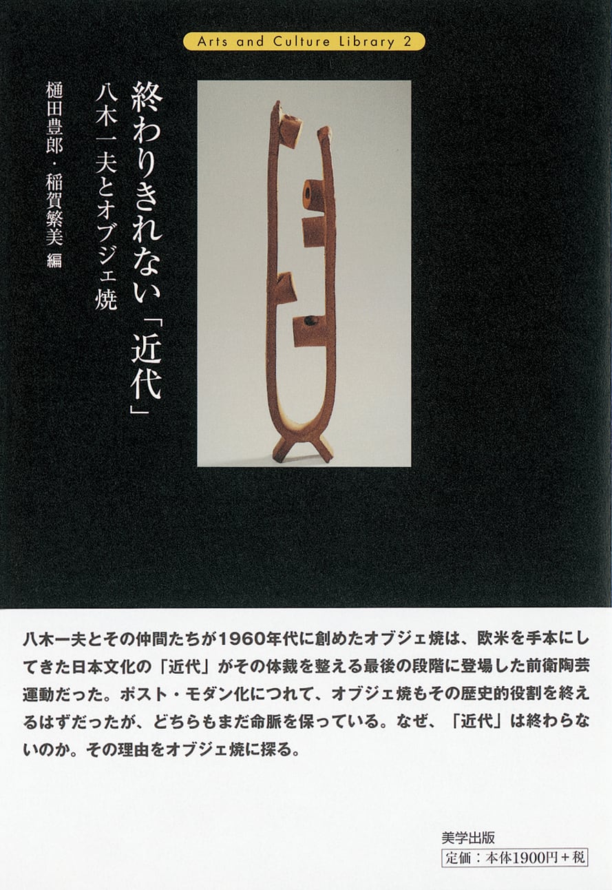 終わりきれない「近代」 八木一夫とオブジェ焼 | 美学出版 Online Shop