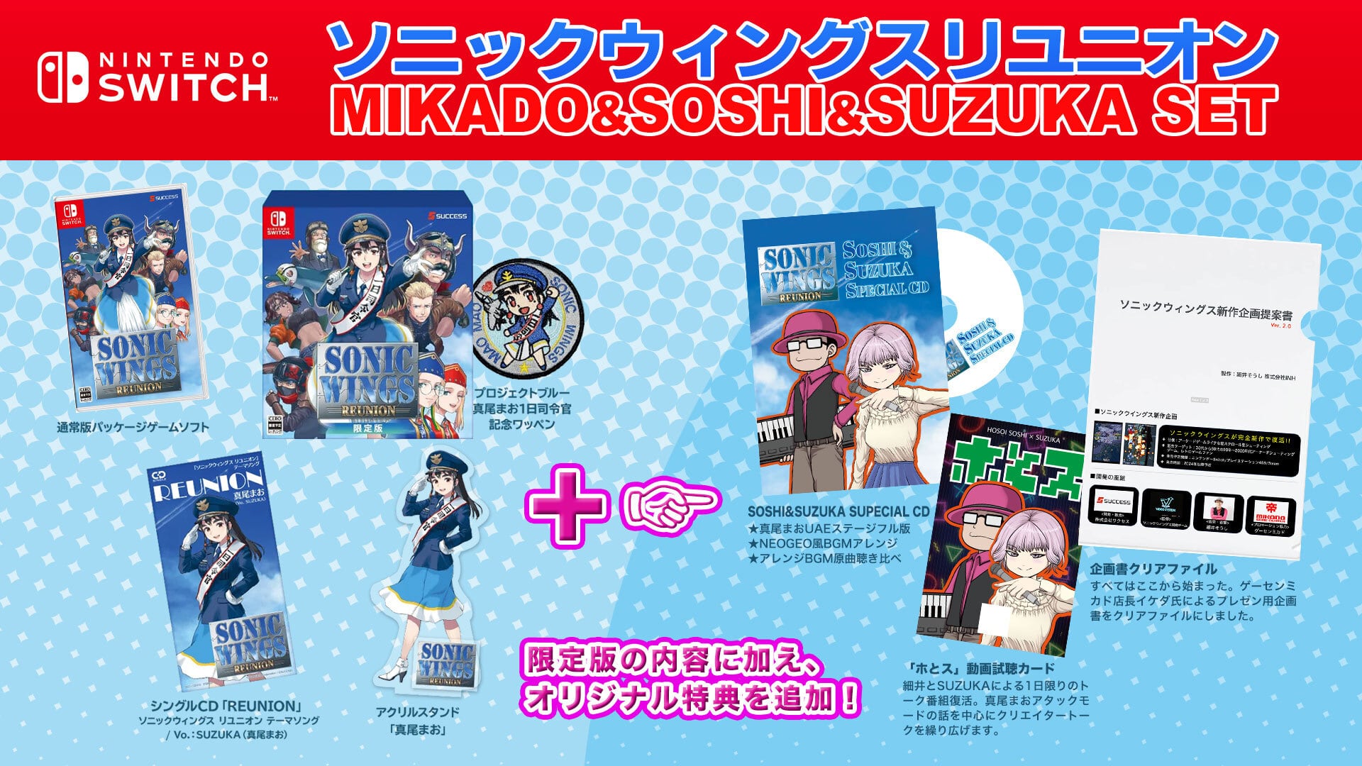 ソニックウィングスリユニオン MIKADO&SOSHI&SUZUKA SET | hosplug Store