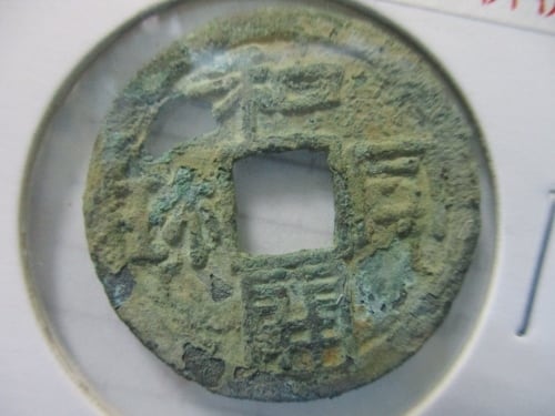 和同開珎 中字中用☆708年／皇朝銭／科学分析済／鑑定所見書付き／本物