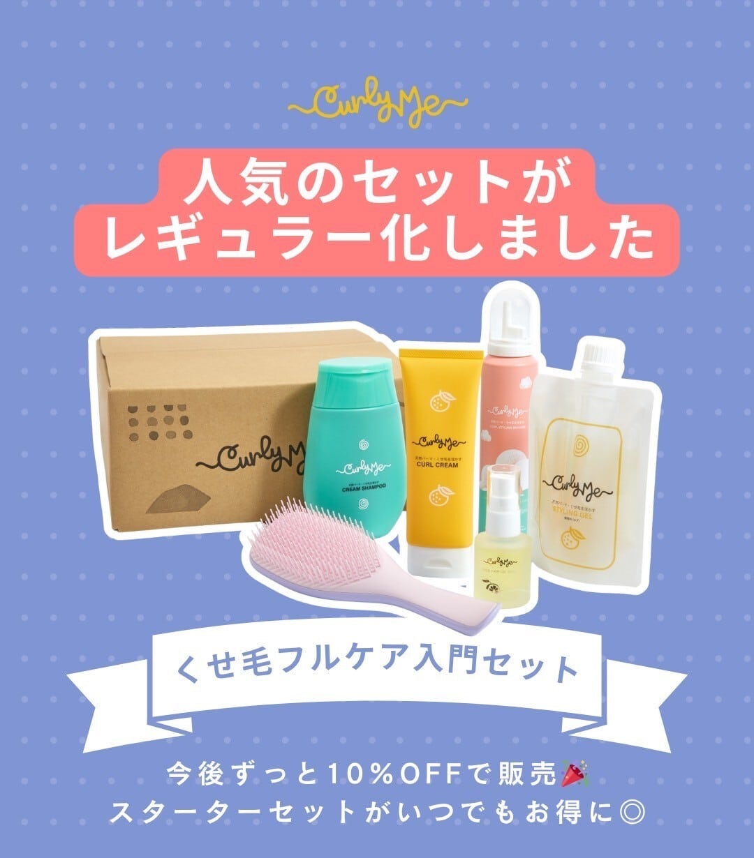 10%オフ】くせ毛フルケア入門セット｜Curly Hair Full Care Starter