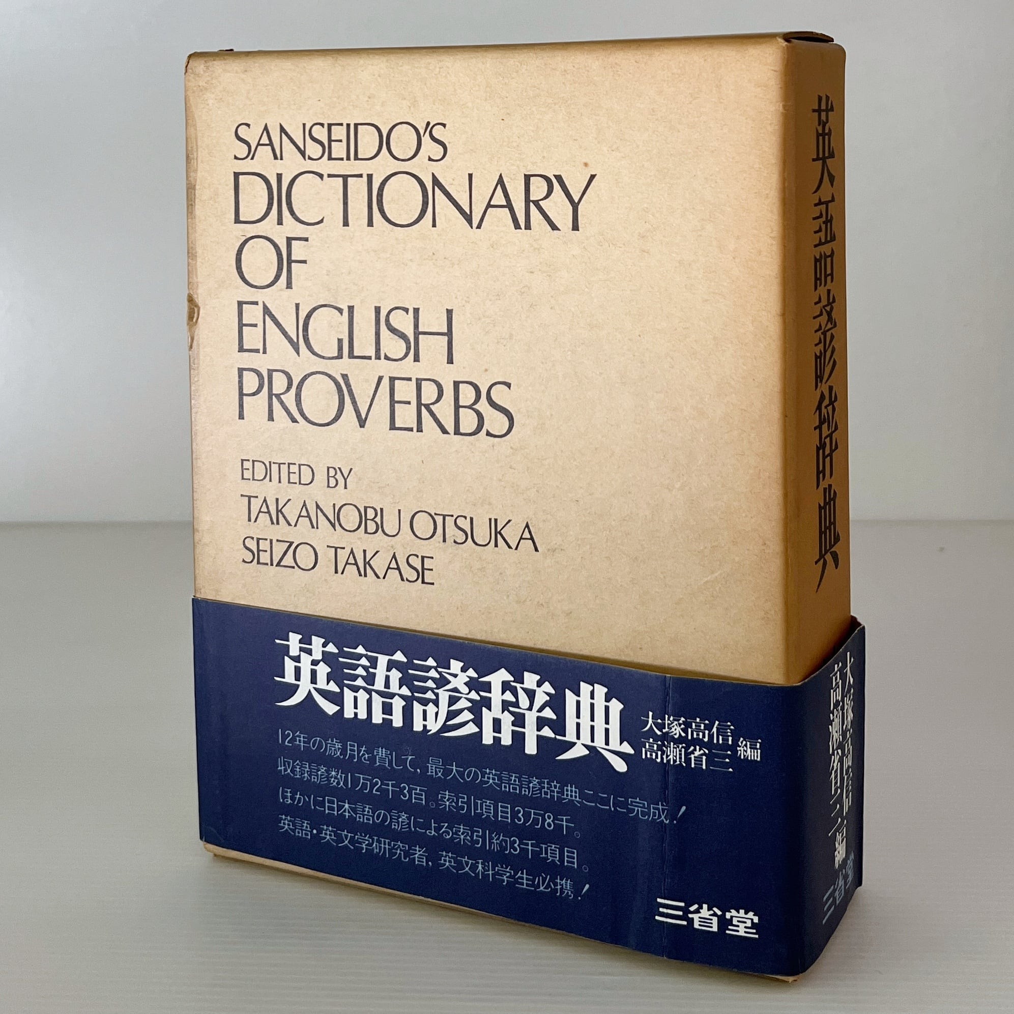 英語諺辞典 大塚高信, 高瀬省三 共編、三省堂 | 古書店 リブロスムンド