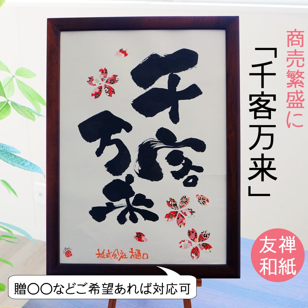 笑門来福 千客万来 A4B4A3 木製額 笑描き屋たくと 手書き オーダー