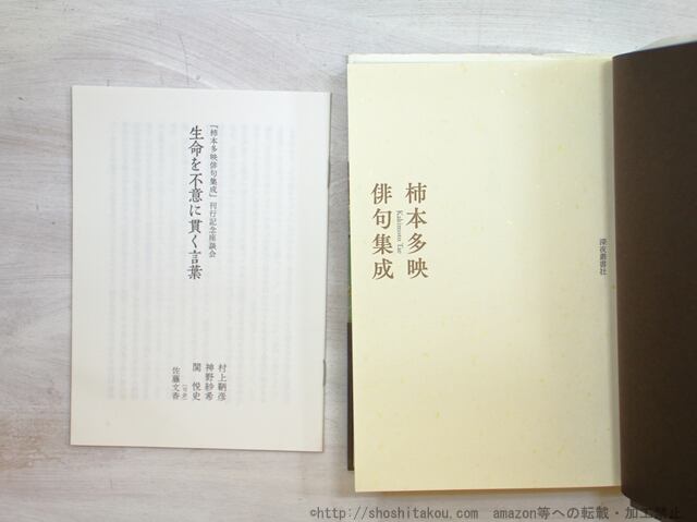 柿本多映俳句集成 / 柿本多映 [35287] | 書肆田高